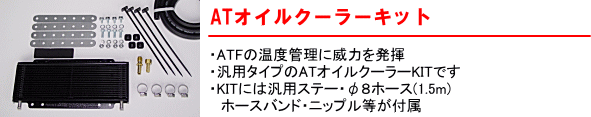 【ATオイルクーラーキット】・ATFの温度管理に威力を発揮・汎用タイプのATオイルクーラーKITです・KITには汎用ステー・φ8ホース(1.5m)ホースバンド・ニップル等が付属