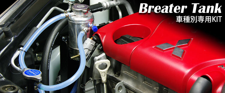 BREATHER TANK 車種専用タイプ