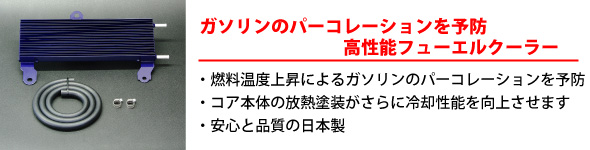 【ガソリンのパーコレーションを予防 高性能フューエルクーラー】・燃料温度上昇によるガソリンのパーコレーションを予防・コア本体の放熱塗料がさらに冷却性能を向上させます・安心と品質の日本製