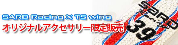 SARD Racing × TS Wing【オリジナルアクセサリー限定販売】