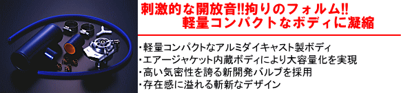 【刺激的な開放音!!こだわりのフォルム!!軽量コンパクトなボディに凝縮】・軽量コンパクトなアルミダイキャスト製ボディ・エアージャケット内臓ボディにより大容量化を実現・高い気密性を誇る新開発バルブを採用・存在感に溢れる斬新なデザイン