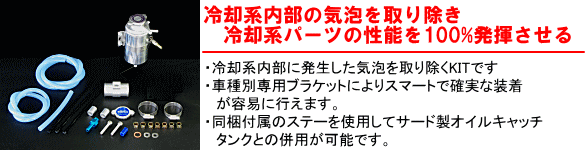 【冷却系内部の気泡を取り除き冷却系パーツの性能を100%発揮させる】・冷却系内部に発生した気泡を取り除くKITです・車種別専用ブランケットによりスマートで確実な装着が容易に行えます。・同梱付属のステーを使用してサード製オイルキャッチタンクとの併用が可能です。