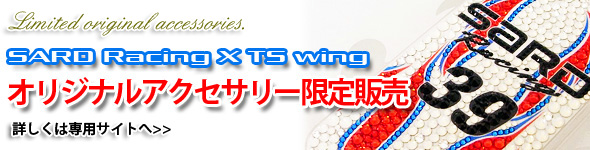 SARD Racing × TS Wing【オリジナルアクセサリー限定販売】詳しくは専用サイトへ＞＞